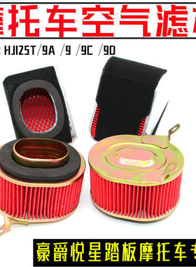 豪爵悦星踏板摩托车HJ125T-9A-9C-9D空气滤芯滤清过滤器鹰钻宇钻
