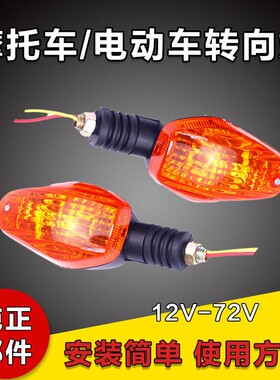 通用 摩托车转向灯前转向灯后转向灯12v48v60v电动三轮车转向灯