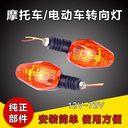 通用 摩托车转向灯前转向灯后转向灯12v48v60v电动三轮车转向灯