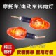 通用 摩托车转向灯前转向灯后转向灯12v48v60v电动三轮车转向灯
