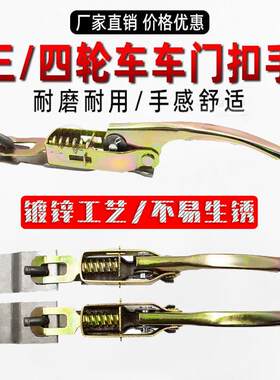 门扣电动三轮车专用连接挂勾