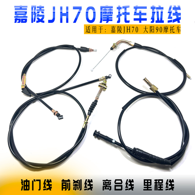 嘉陵JH70大阳90摩托车拉线