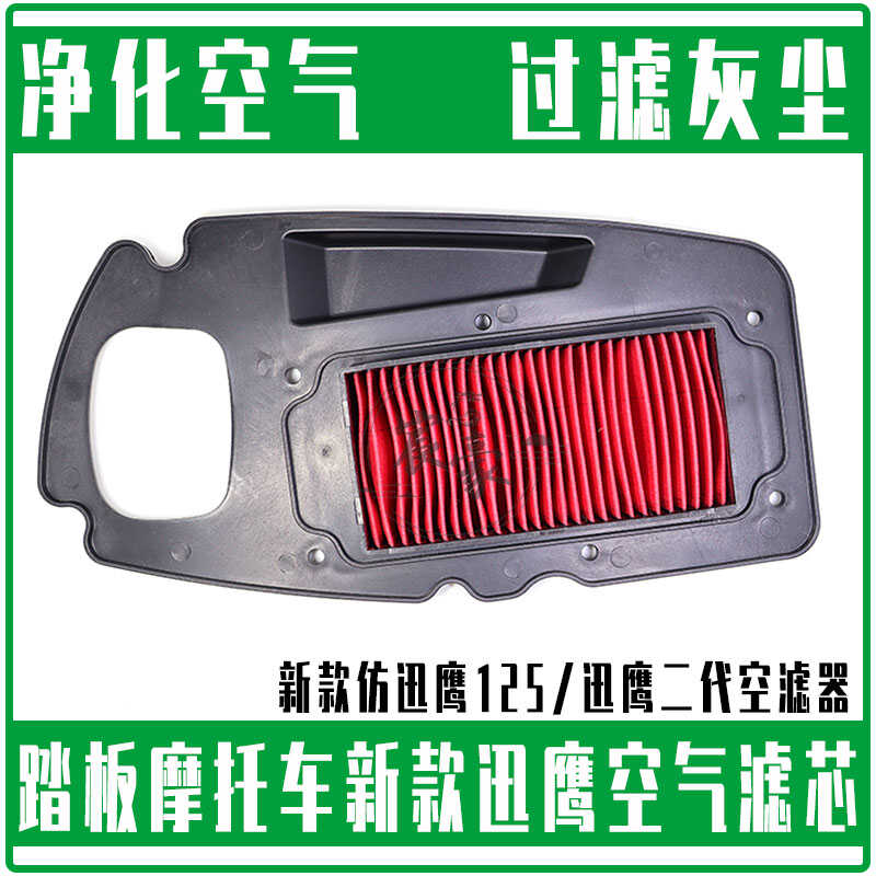 踏板摩托车滤芯高仿迅鹰二代125尚领高位迅鹰空气滤芯滤清器配件