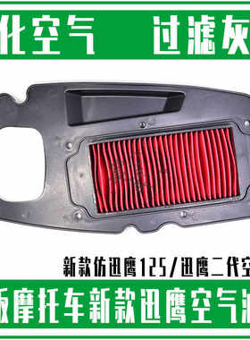 二代高位踏板摩托车滤芯