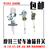 摩托三轮车油开关油阀油箱CG125 70隆鑫羊五福田宗申大阳嘉陵 110