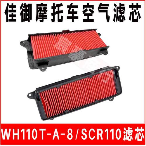 五羊本田摩托车空滤佳御WH110T-A-8 SCR110空气滤芯滤清器 - 封面