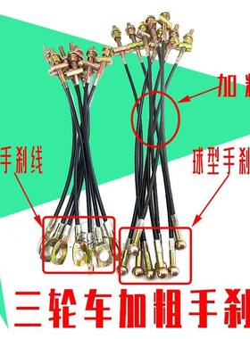 电动三轮车手刹拉线制动器加粗钢丝绳蜗牛手刹线扁头圆头停车闸线