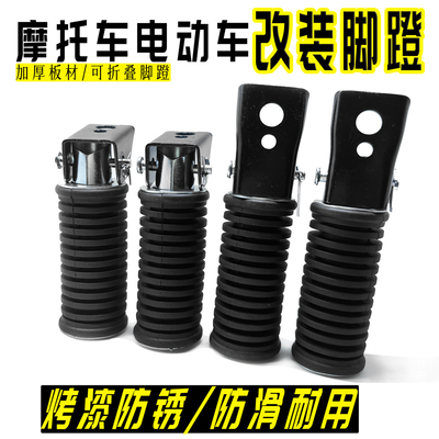 电动车摩托车脚踏板通用型