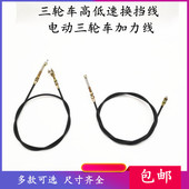 电动三轮车变档后桥前进挡加速器高低速拉索手换挡加力拉线绳 包邮