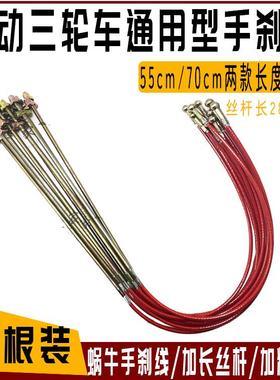 电动三轮车手刹拉线制动加粗钢丝绳蜗牛手刹线可调节圆头停车闸线