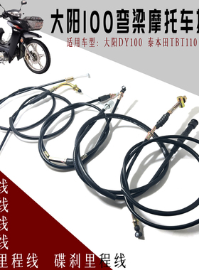 大阳DY100摩托车拉线泰本TBT田110离合线里程前刹车油门里程转速