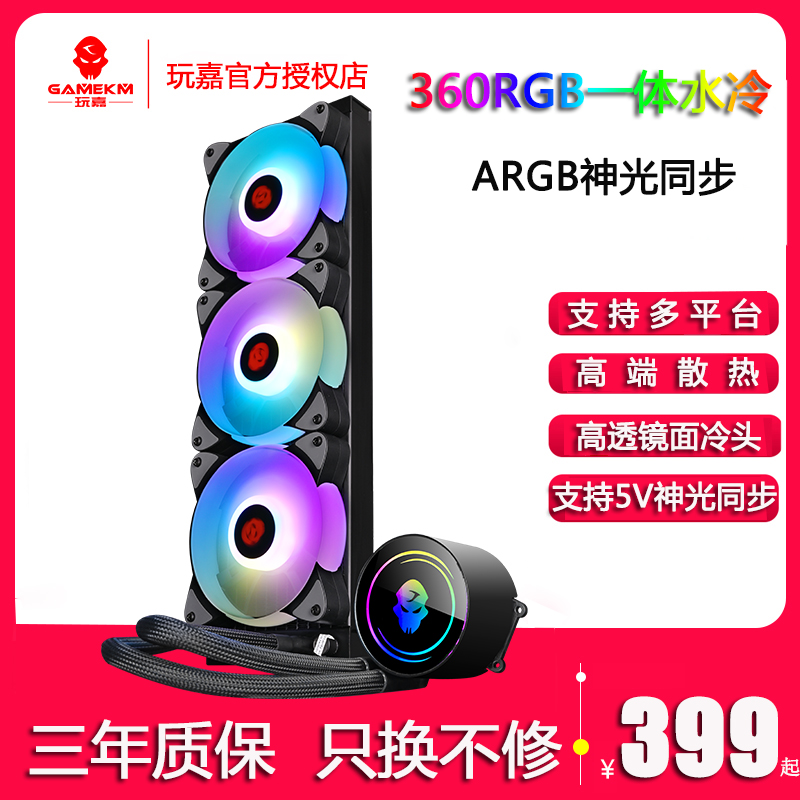 玩嘉360RGB一体式水冷散热器台式电脑cpu240冷排主机神光同步AURA