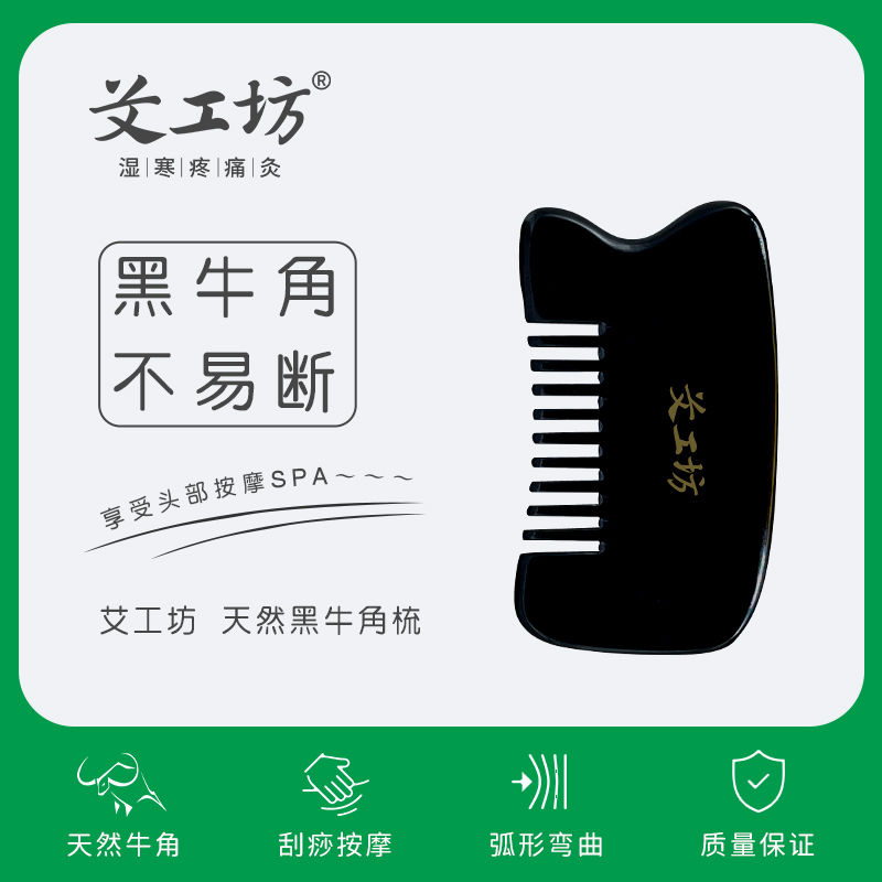 艾工坊天然牛角梳头按摩
