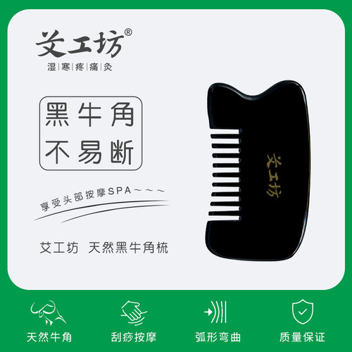 艾工坊天然牛角梳头按摩