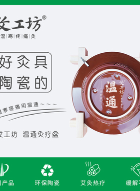 【艾工坊】温通灸疗盆厂家直销多功能大面积艾灸陶瓷盆灸家用正品