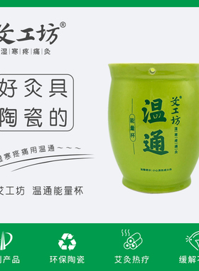 【艾工坊】能量艾灸杯温通刮痧正品保健养生家用美容陶瓷暖宫祛湿
