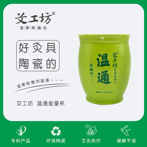【艾工坊】能量艾灸杯温通刮痧正品保健养生家用美容陶瓷暖宫祛湿