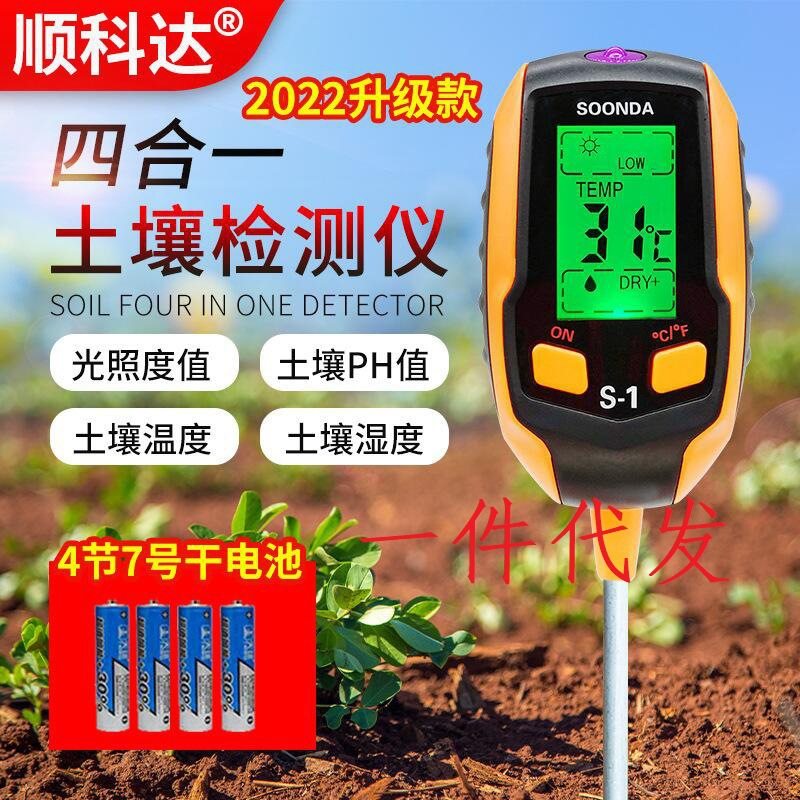 四合一土壤检测仪S-1土壤PH 计酸碱度PH值测试仪器温湿度计水分仪