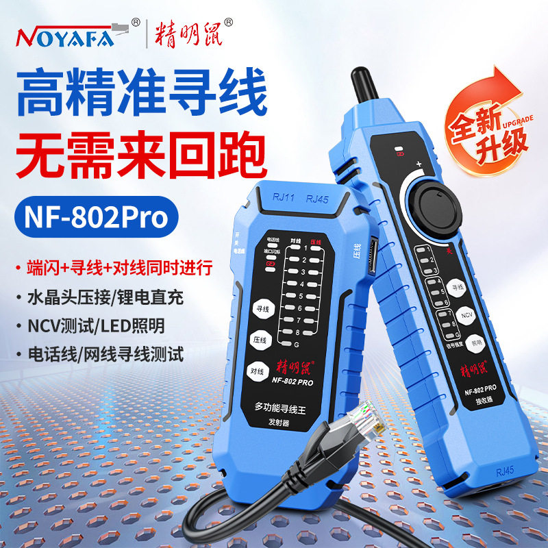 精明鼠NF-802pro寻线仪抗干扰多功能POE交换机带载测试网络测试仪