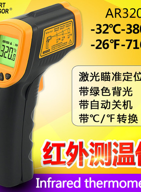 希玛AR320 红外测温仪 温度计 红外工业测温枪 电子温度计油温计