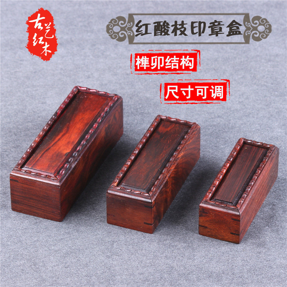老挝大红酸枝印章盒子 私章图章印鉴收纳盒首饰盒 红木文房办公