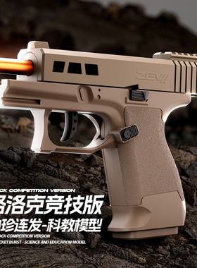 武域ZEV格洛克玩具枪连发抛壳格洛克手枪儿童玩具枪反吹代发