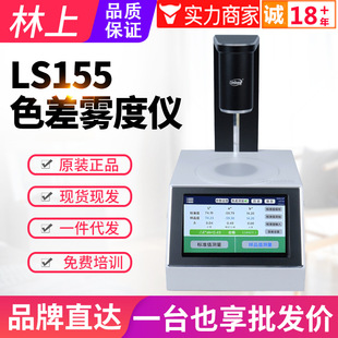 林上高精度雾度仪LS155B玻璃液体塑料薄膜透光率色差计雾度测量仪