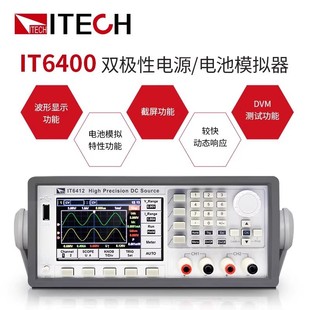 6432S 艾德克斯双极性电源电池模拟器IT6402 6431 6412 6433 6411