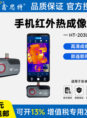 鑫思特手机红外热成像仪HT203U-I跨境供应管道漏水电力维修热像仪