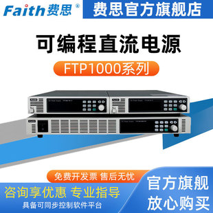 600 FTP1000可编程直流电源 黑色 FTP1060 1800W 费思FAITH