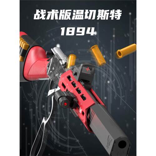 危克温切斯特1894抛壳软