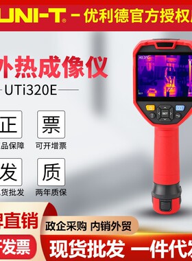 优利德UTi320E/UTi260E/UTi384H红外热像仪高分辨率清晰热成像仪