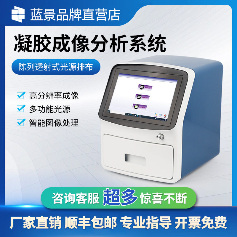蓝景全自动凝胶成像分析