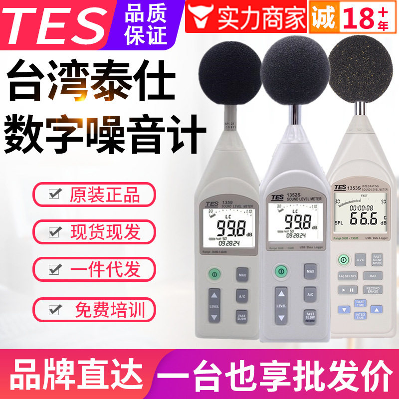 台湾泰仕分离式噪音计TES-1352S/1359A/1353S/1358C声级计分贝仪