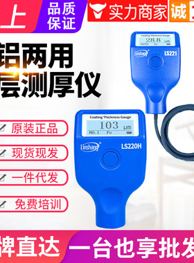 林上5mm大量程涂层测厚仪LS220H防腐层钢结构油漆厚度测量仪LS221