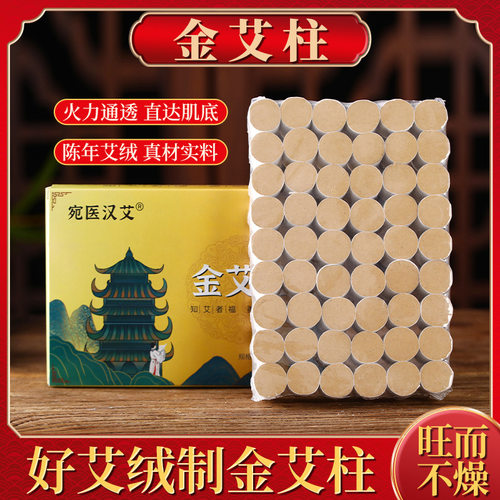 宛医汉艾601艾灸柱艾绒