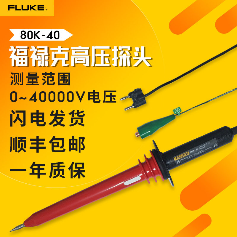 福禄克高压棒Fluke 80K-6智能高压衰减棒80K-40 远程高压探头,五金/工具,回弹仪/抗压检测仪,淘宝优惠券,粉丝福利购,淘宝优惠卷