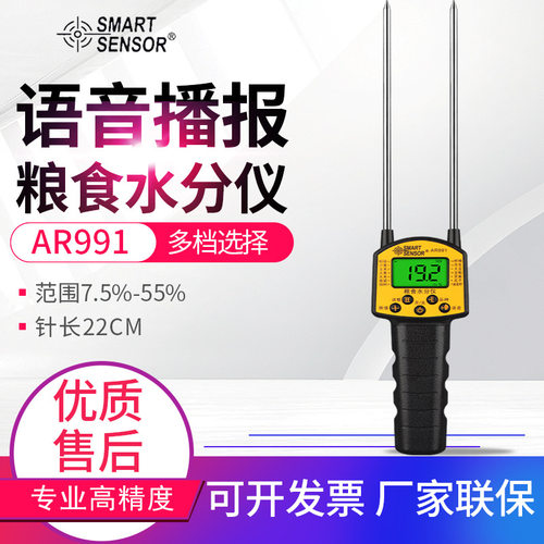 希玛语音粮食水份仪AR991