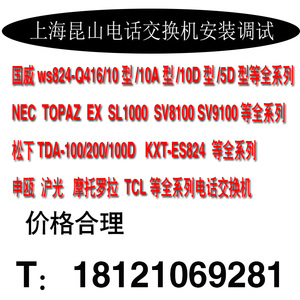 nec松下国威讯时申瓯 程控电话交换机IPPBX远程调试 上门安装调试