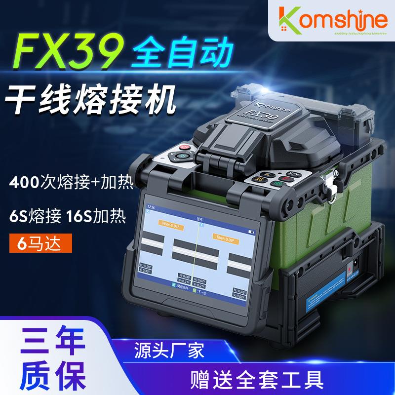 厂家直供FX39光纤熔接机六马达主干线熔纤机安防装维入户通信设备