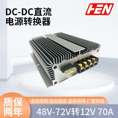 48V60V72V90V转12V60A70A80A100A直流转换器防水电动汽车稳压电源