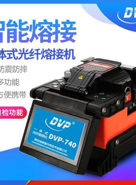 南京迪威普DVP-740光纤熔接机 DVP-760A/H光纤熔接机