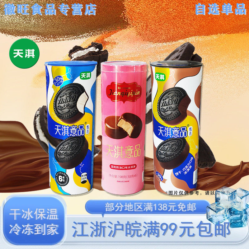 天淇意品甄选巧克力牛奶油味雪糕图片