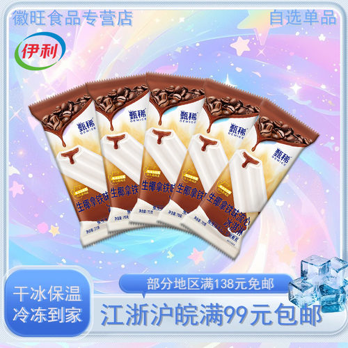 伊利甄稀生椰拿铁口味雪糕