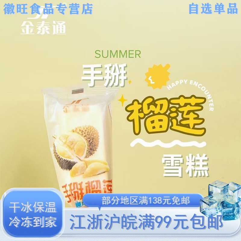 【新口味】金泰通手掰榴莲口味雪糕水果冰淇淋冷饮冰激凌78克5支