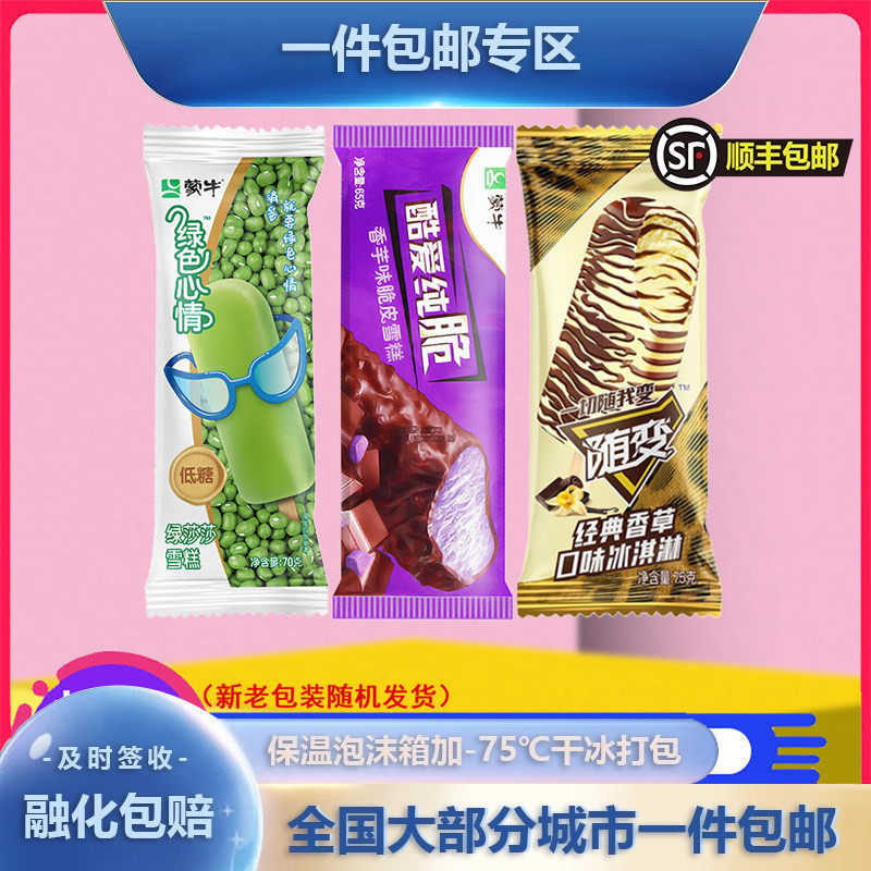 【30支】蒙牛绿色心情随变酷爱纯脆香芋冰淇淋组合随便雪糕冰激凌