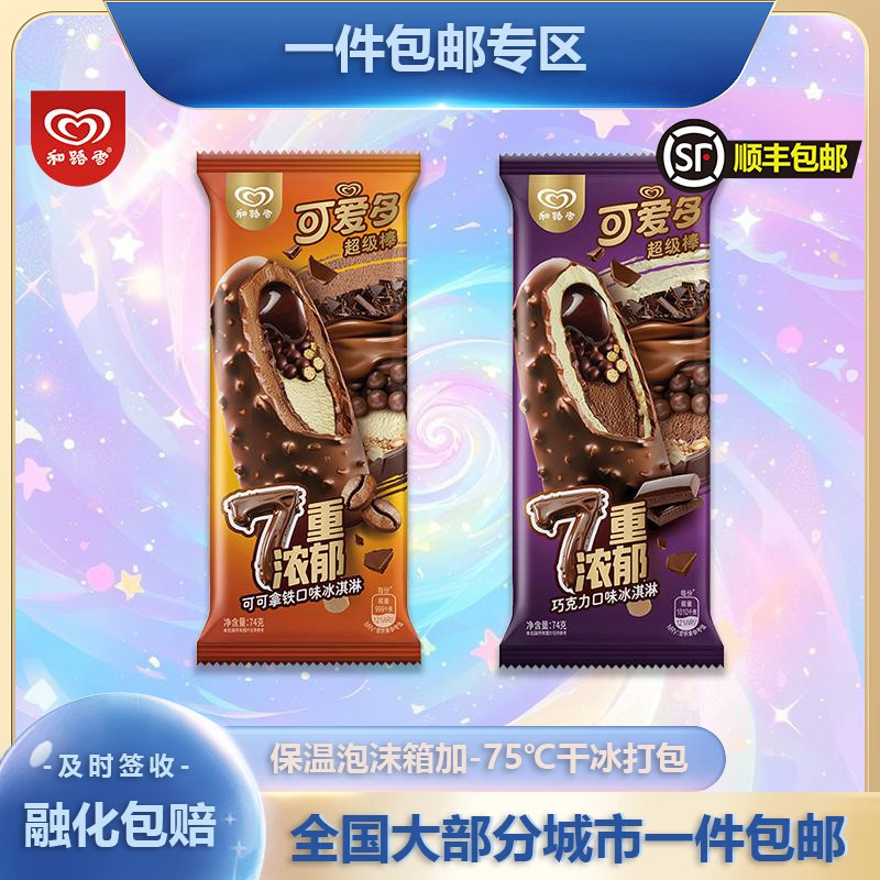 【新品】和路雪可爱多超级棒7重浓郁可可拿铁巧克力味冰淇淋雪糕