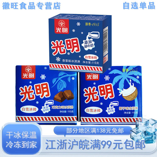 光明牌冰淇淋白雪冰砖香草巧克力味雪糕奶砖椰奶味冰激凌5盒115g