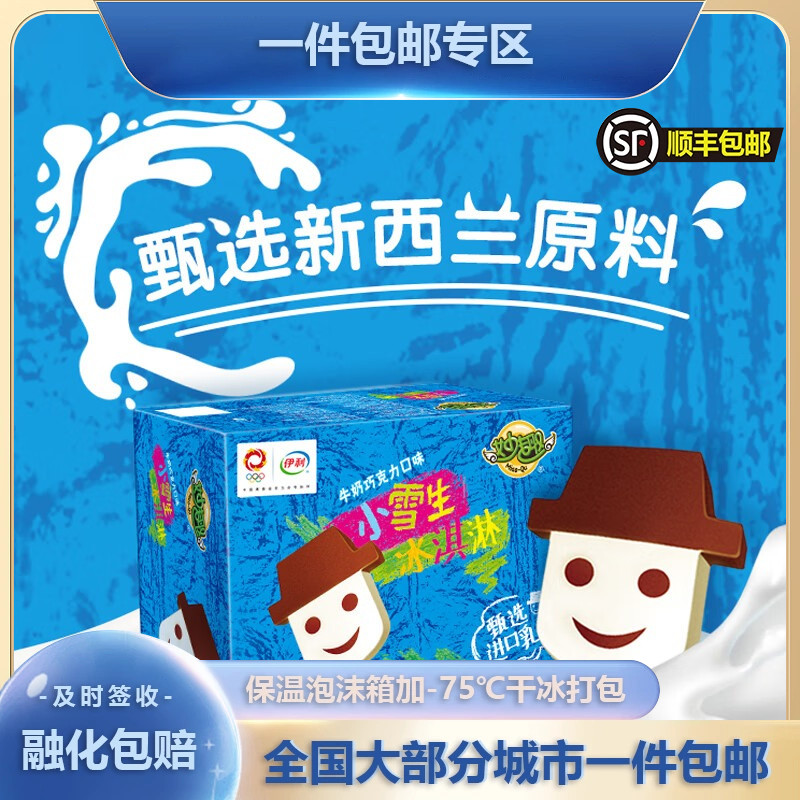 伊利小雪生牛奶巧克力味冰淇淋