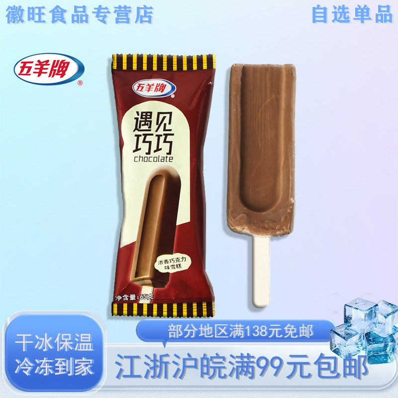 五羊牌遇见巧巧冰淇淋浓香巧克力味雪糕冷饮棒冰糕冰激凌65克/支
